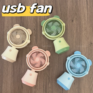 พัดลมพกพา พัดลมมือถือ พกพาพัดลม มีสี่สีให้เลือก พัดลม usb พัดลมมินิน้องพัดลม Mini Portable fan พัดลมตั้งโต๊ะ Cutie World