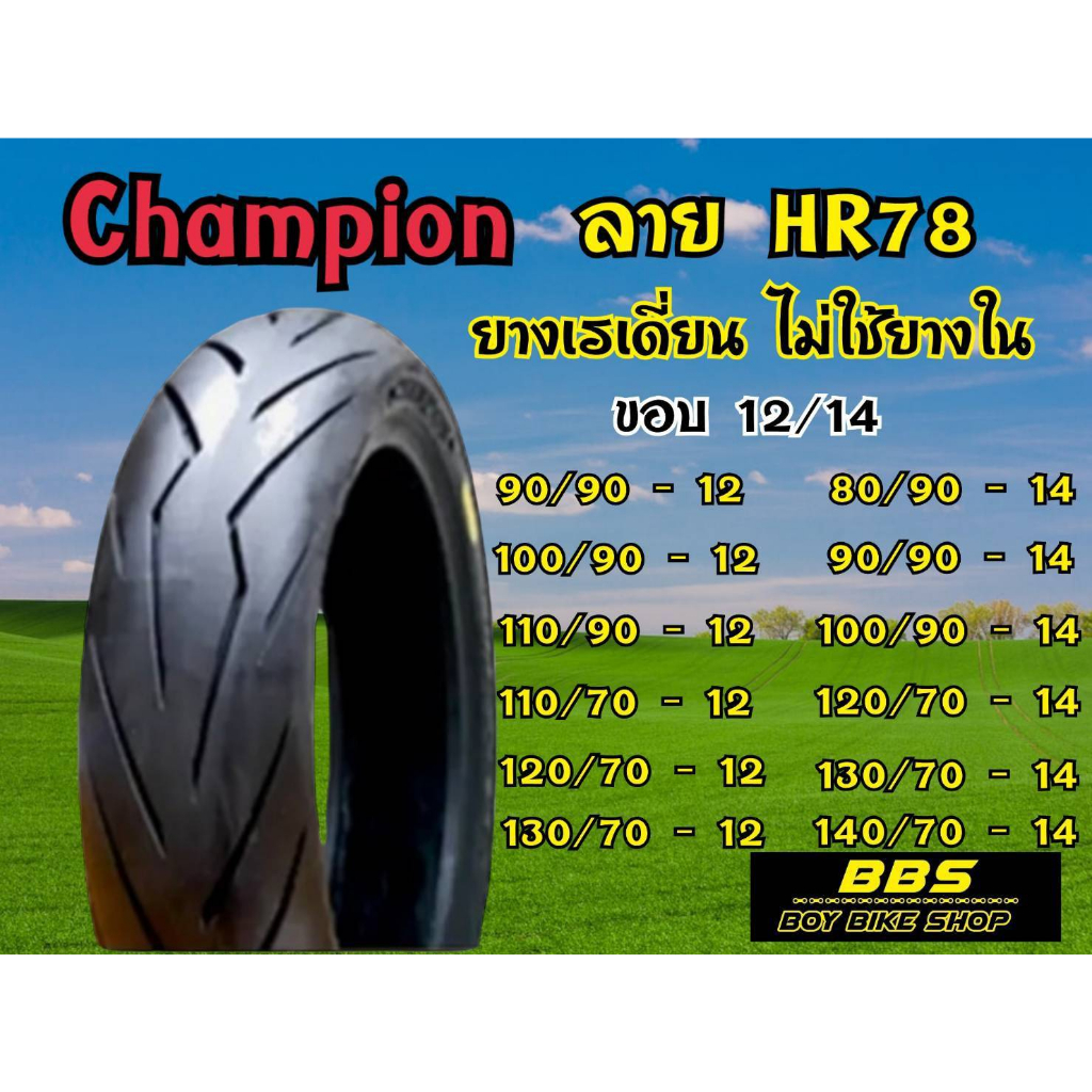 ยางนอก-ไม่ใช้ยางใน-champio-ขอบ12-ยางเรเดี้ยน-hr78-tl