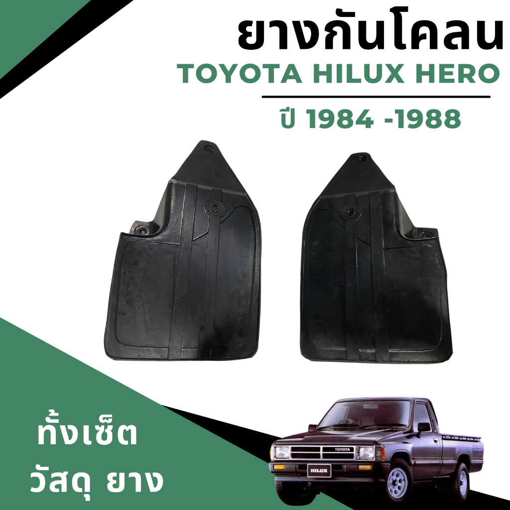 ยางกันโคลน-บังโคลน-toyota-hilux-hero-2wd-ปี-1984-1988