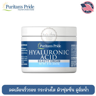 Puritans Pride ครีมไฮยาลูรอนิค  Hyaluronic Acid Beauty Cream 8 oz
