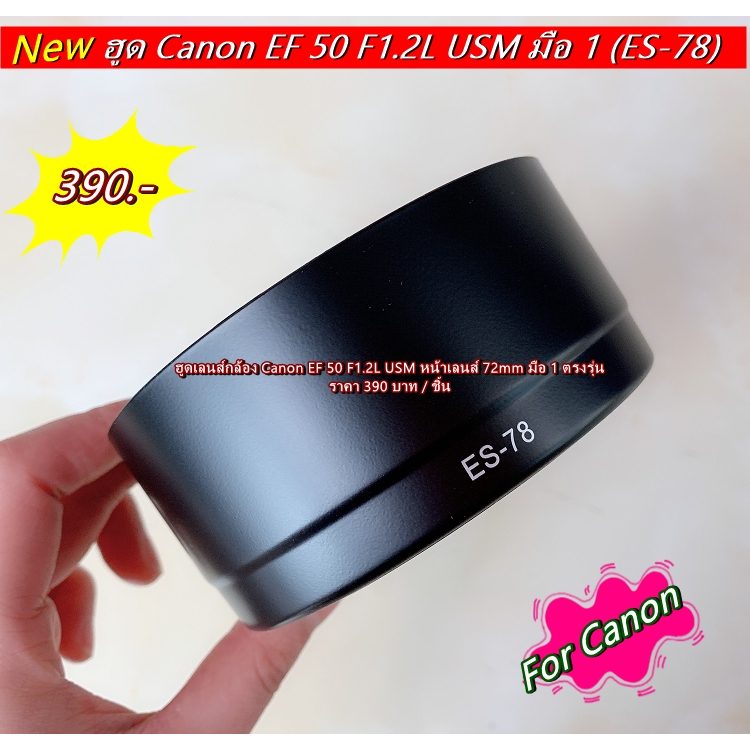 ฮูด-es-78-สำหรับเลนส์-canon-ef-50mm-f1-2l-usm-ทรงกระบอก-เกรดหนา-มือ-1-ตรงรุ่น-es-78