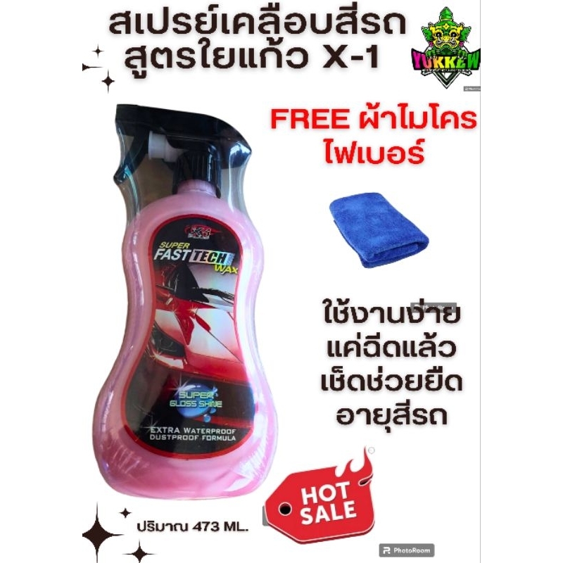 น้ำยาเคลือบสีรถยนต์ น้ำยาเคลือบเงารถยนต์ สูตรใยแก้ว x-1 PLUS super fast ...