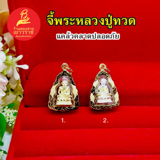 จี้พระหลวงปู่ทวด แคล้วคลาดปลอดภัย ขนาด 1.4x2cm ทองเกรดพรีเมี่ยม เสริมบารมี ใส่ได้ทุกโอกาส ไม่ลอกไม่ดำ ใส่อาบน้ำได้ รูปถ่