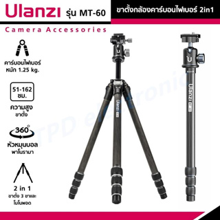 Ulanzi MT-60 ขาตั้งกล้องคาร์บอนไฟเบอร์ Carbon Fiber Tripod ขาตั้งกล้องและโมโนพอด 2in1 ขาพับพกพา หัวหมุนบอล 360°