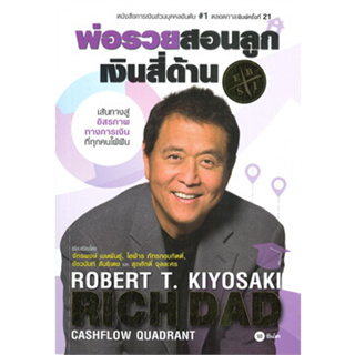 หนังสือพร้อมส่ง  #พ่อรวยสอนลูก # 2 : เงินสี่ด้าน #Robert T. Kiyosaki #ซีเอ็ดยูเคชั่น #booksforfun