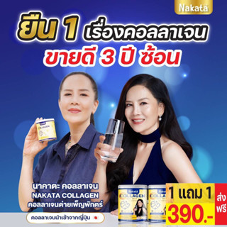 Nakata collagen เพียว 100%  โปร 1 แถม 1