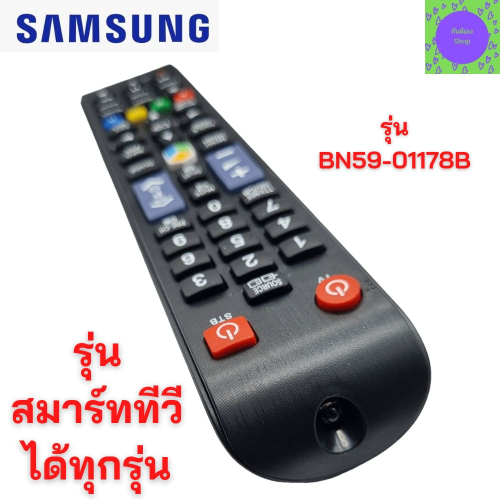 รีโมททีวีซัมซุง-สมาร์ททีวีซัมซุง-samsung-remot-samsung-smart-tv-รุ่น-bn59-01178b-ใช้กับซัมซุงสมาร์ททีวี-จอแบน-led-lcd-ทุ