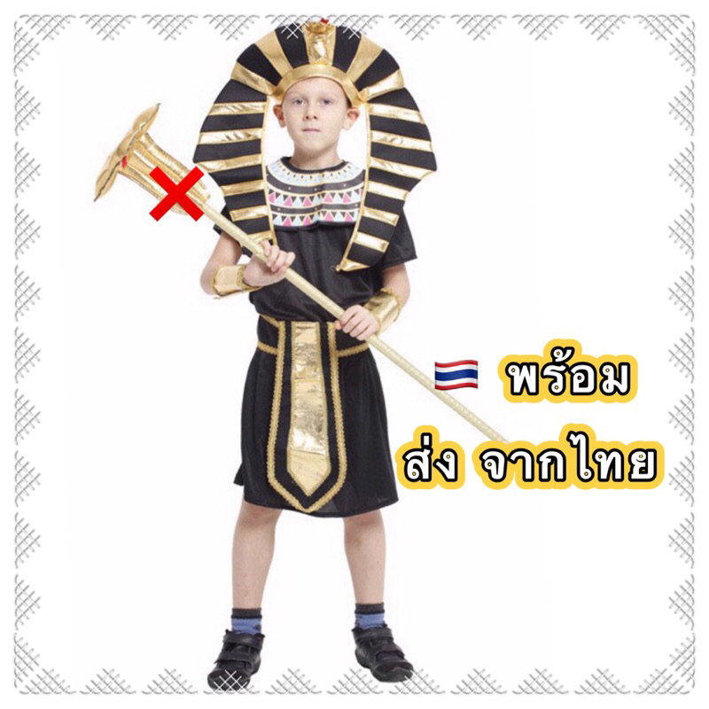 ส่งฟรี-ems-ไม่ง้อโค้ด-ชุดฟาโรห์-ไม่รวมคฑา-ฟาโร-pharoh-ชุดอียิปต์-egypt