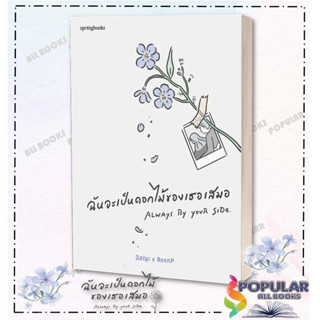 หนังสือ ฉันจะเป็นดอกไม้ของเธอเสมอ #อิสญะ x ReenP  # วรรณกรรม , เรื่องสั้น