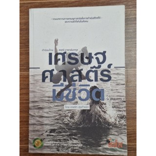 เศรษฐศาสตร์มีชีวิต (โดย เดชรัต สุขกำเนิด)