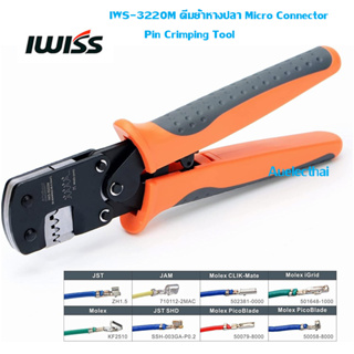 คีมย้ำหางปลา IWISS IWS-3220M คีมย้ำหางปลา Micro Connector Pin Crimping Tool 0.03-0.52mm²