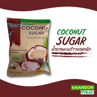 น้ำตาลมะพร้าว ออแกนิค organic น้ำตาลจากช่อดอกมะพร้าว  coconut sugar ผง ขนาด 500 กรัม