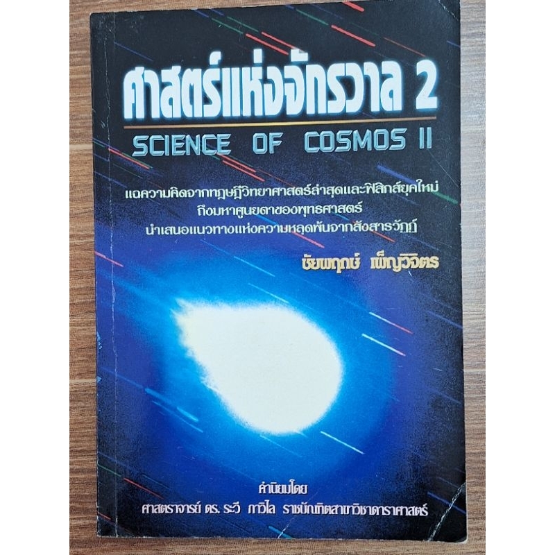 ศาสตร์แห่งจักรวาล2-ชัยพฤกษ์-เพ็ญวิจิตร