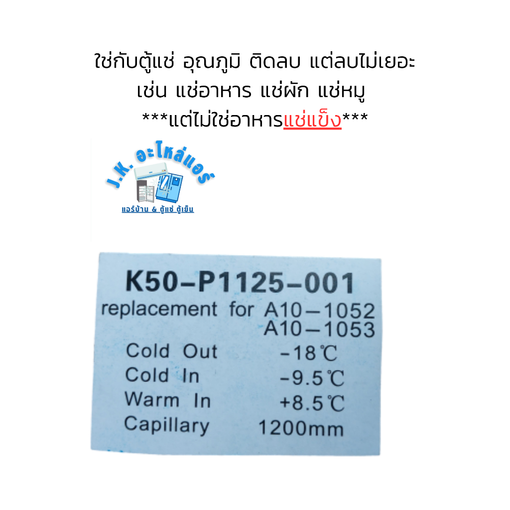 เทอร์โมสตัท-ตู้แช่-ป้ายขาว-k50-p1125-001-อะไหล่ตู้แช่-ตู้เย็น-มีกล่อง-มีราคาขายส่ง