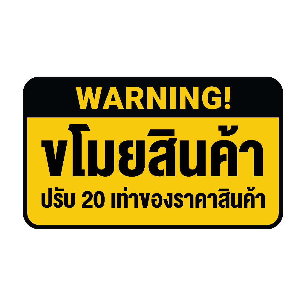 สติ๊กเกอร์-sticker-สติ๊กเกอร์-ขโมยสินค้า-ป้ายขโมยสินค้า-ปรับ-20-เท่าของราคาสินค้า-1-แผ่น-ได้รับ-1-ดวง-รหัสg-060