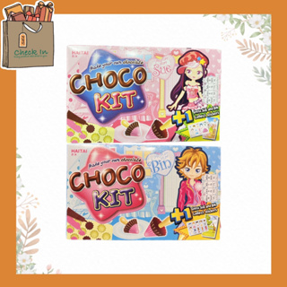 Haitai Choco Kit 38.3 กรัม ไฮไท ช็อกโก คิท มี 2 สี ให้เลือก (ขนมหวานรสช็อกโกแลต และกลิ่นสตรอเบอร์รี่ พร้อมบิสกิตแท่ง)