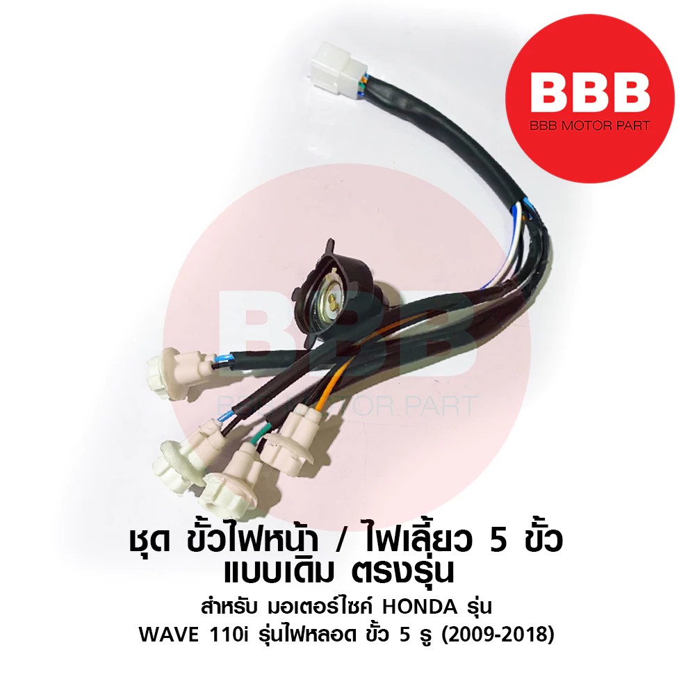 ใหม่ ชุด ขั้วไฟหน้า + ขั้วไฟหรี่ เดิม 5 สาย สำหรับมอเตอร์ไซค์ HONDA รุ่น WAVE 110i เวฟ 110 ไอ 2009 - 2018 รุ่นไฟหลอด รูปที่ 3