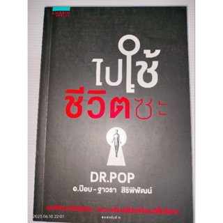 ไปใช้ชีวิตซะ : HOW-TO สามัญประจำบ้านของ ‘ดร.ป๊อบ’