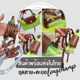 พร้อมส่งในไทย ชุดสายหนังแท้+ตะขอ longchamp