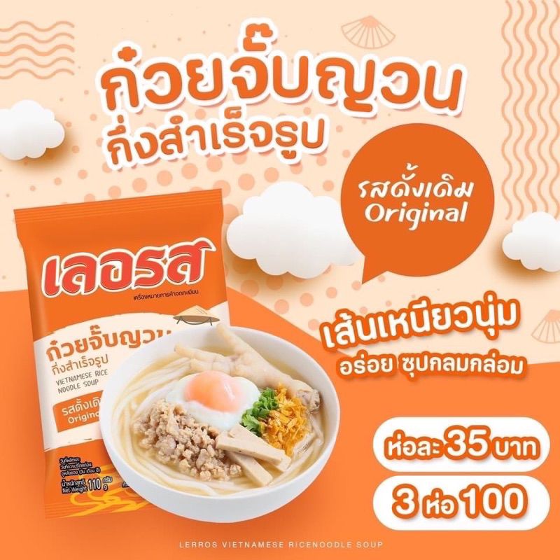 เลอรส-ก๋วยจั๊บเลอรสมีให้เลือก2รสชาดขนาด10ห่อ