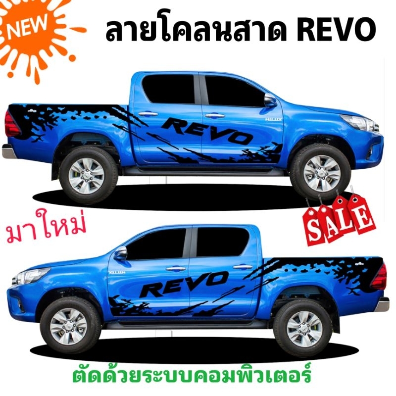 สติกเกอร์ลายโคลนสาด-toyota-revo-สติกเกอร์แต่งรถกระบะ-อุปกรณ์แต่งรถ