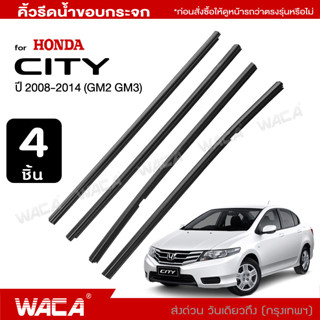 🔥 4ชิ้น 🔥 WACA Honda City ปี 2008-2014 (GM2 ,GM3) คิ้วรีดน้ำขอบกระจก คิ้วรีดน้ำขอบกระจก คิ้วรีดน้ำ คิ้วขอบกระจก  4PH ^JD