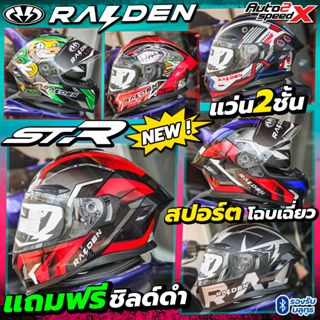 (ลด60อัตโนมัติ) แถมฟรีชิลด์ดำ หมวกกันน็อค RAIDEN STR 2023 แว่น2ชั้น ทรงสปอร์ต