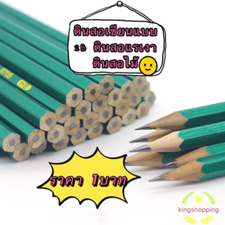 ราคาและรีวิวkingshopping ดินสอเขียนแบบ 2B ดินสอแรเงา ดินสอไม้  2B J432
