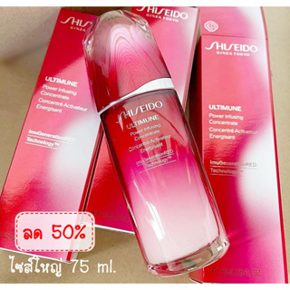 ✨❤️ SHISEIDO NEW!  ULTIMUNE Power Infusing Concentrate 50 ml. (สูตรใหม่ล่าสุด)