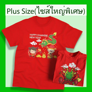 ไซส์ใหญ่ 4xl 5xl เสื้อครอบครัว ตรุษจีน สวัสดีปีใหม่ ปีกระต่าย