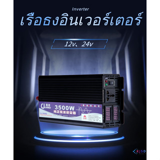 อินเวอร์เตอร์ เพียวซายเวฟ 3500w 12v/24v Inverter pure sine wave 12V/24V ถึง 220V เครื่องแปลงไฟ สินค้าราคาถูกจากโรงงาน รา