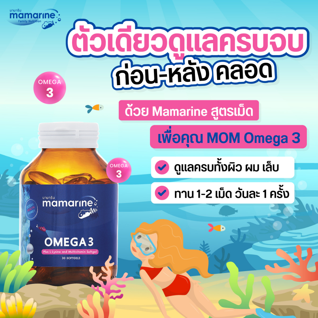 mamarine-omega3-multivitamin-มามารีน-โอเมก้า3-วิตามินรวม-30-เม็ด-วิตามิน-สำหรับคุณแม่