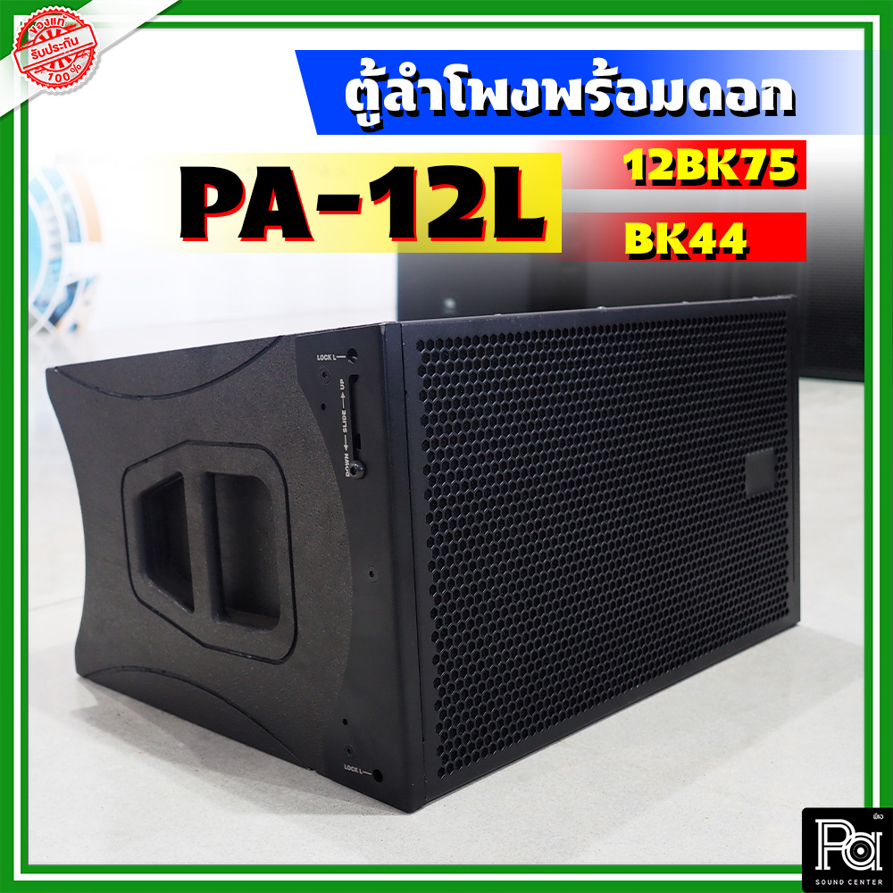 ตู้ลำโพง WSS PA-12L NPE 12BK75 + BK 44 Line Array ลำโพง ไลน์อะเรย์ ตู้ ...