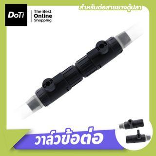 วาล์วน้ำ วาล์วข้อต่อสำหรับสายยางกรองนอก ตู้ปลา Double Tab Control Valve