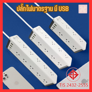 ปลั๊กไฟ ปลั๊กพ่วง ปลั๊กสามตา ปลั๊กต่อสายเคเบิล ปลั๊กไฟ USB ปลั๊กไฟ Type-C ปลั๊กชาร์จ 3USB 3เมตร 5เมตร 8เมตร