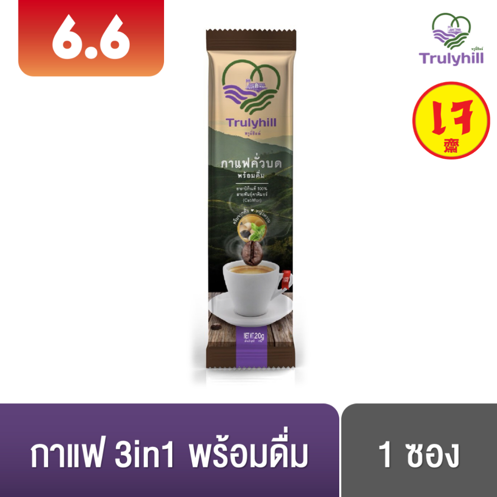 ราคาและรีวิวTrulyhill 3in1 Coffee กาแฟคั่วบดพร้อมดื่มเพื่อสุขภาพ (ซอง)