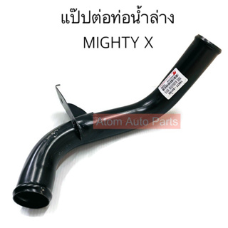 ืัNYK แป๊ปน้ำล่าง MIGHTY X แป๊ปต่อท่อน้ำล่าง MIGHTY X รหัส.T0296 (16577-54150)