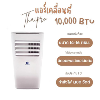 Thaipro Portable Air10000BTU แอร์เคลื่อนที่ รุ่นT16H-10C รับประกันคอมเพลสเซอร์3ปี อุปกรณ์ครบไม่ต้องเจาะ