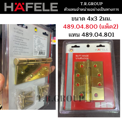 hafele-บานพับรุ่นมาตราฐาน-บานพับ-บานพับประตู-4x3-สีทองเหลือง-489-04-800-แพ็ค2-489-04-802-แพ็ค3