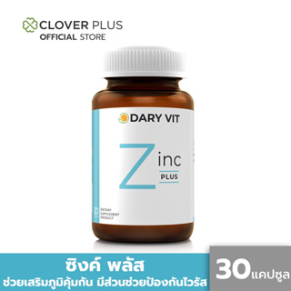 Dary Vit Zinc Plus ดารี่ วิต อาหารเสริม ซิงค์ พลัส แร่ธาตุสังกะสี ช่วยเสริมสร้างระบบภูมิคุ้มกัน ป้องกันไวรัส (30 แคปซูล)