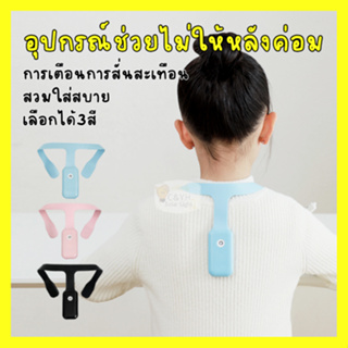 อุปกรณ์แก้ไขท่านั่ง แก้หลังค่อม แบบพกพา ลดอาการปวดคอ อุปกณ์แก้ไขท่าทาง