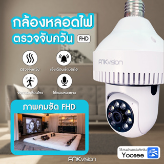 FNKvision กล้องหลอดไฟ มีเครื่องตรวจจับควันในตัวกล้อง กล้องหลอดไฟ ตรวจจับควันไฟ 5 ล้าน Full HD IP WIFI การตรวจสอบ/แสงเครื่อง dual use