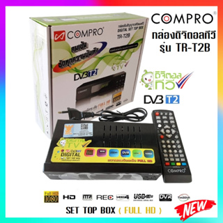 กล่องทีวีดิจิตอล SET TOP BOX  COMPRO รุ่น TR-T2B **ใช้กับเสาอากาศดิจิตอล**