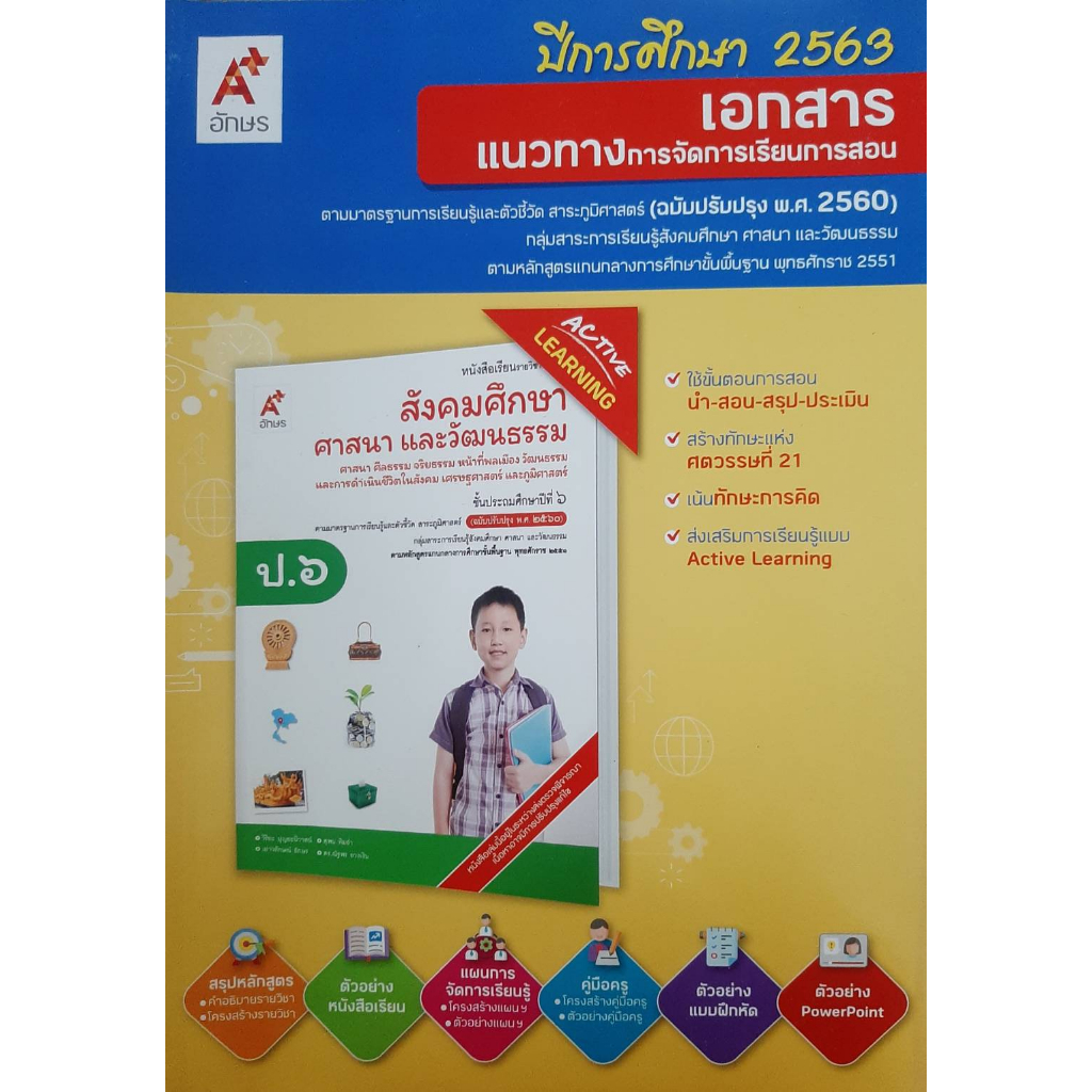คู่มือครู-เอกสารแนวทางฯ-สังคมศึกษา-ศาสนาและวัฒนธรรม-ป-6-อจท