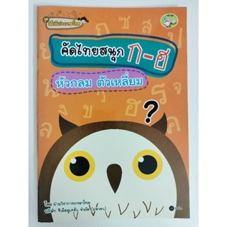 (A-300)หนังสือคัดภาษาไทยแสนสนุก ก.-ฮ. หัวกลม ตัวเหลี่ยม