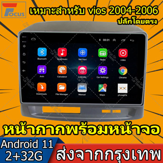 【2G RAM 32G ROM】วิทยุติดรถยนต์ 2Din พร้อมหน้ากากสำหรับ Toyota Vios 2004 2005 2006 Android 11 2 din GPS 2 din car stereo