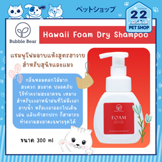 Hawaii Foam Dry Shampoo แชมพูโฟมอาบแห้งสูตรฮาวาย สำหรับสุนัขและแมว 300 ml