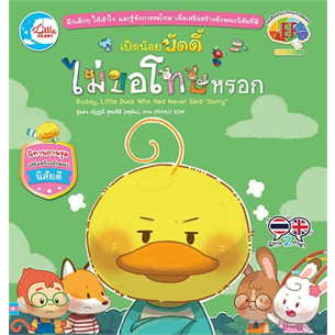 หนังสือพร้อมส่ง-เป็ดน้อยบัดดี้-ไม่ขอโทษหรอก-ณัฏฐณี-สุขปรีดี-little-heart-booksforfun