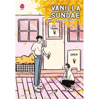 VANILLA SUNDAE (เล่มเดียวจบ) JittiTain เขียน มือหนึ่งใหม่นอกซีล ราคาปก279