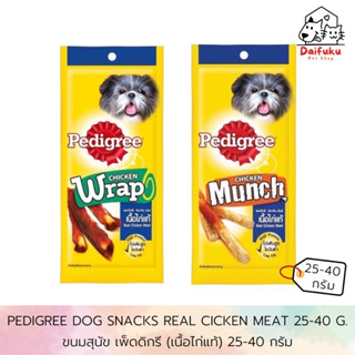 [DFK] Pedigree Chicken Wrap &  Munch ขนมสุนัข เพ็ดดิกรี ชิกเก้น แรป & ชิกเก้น มันช์ 25 g. -40g.